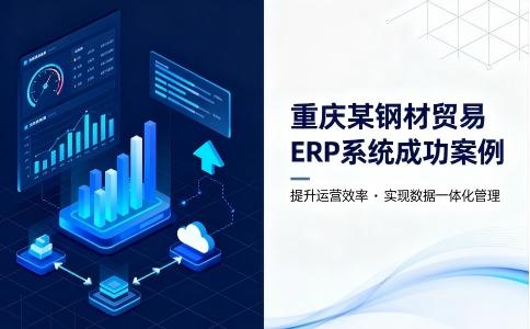 重慶某鋼材貿(mào)易ERP系統(tǒng)成功案例